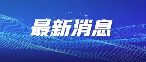 湖南懷化新旅游干線開通，兩地與懷化往來更便捷，旅游業務迎新機遇
