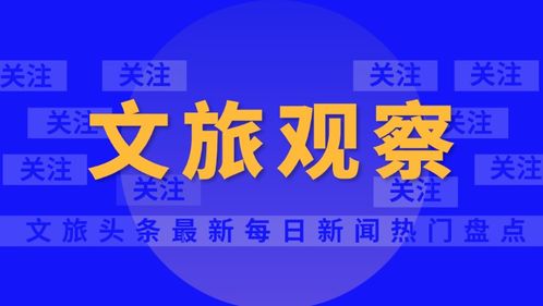 云南旅行社經營業務全面重啟，旅游業迎來復蘇新篇章