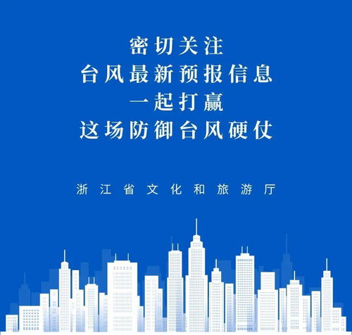 浙江發(fā)布燦都臺風(fēng)I級應(yīng)急響應(yīng) 省文化和旅游廳加強(qiáng)防御，暫停旅游業(yè)務(wù)